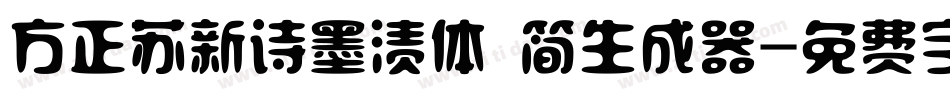 方正苏新诗墨渍体 简生成器字体转换